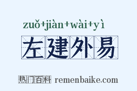 左建外易是什么意思的图片